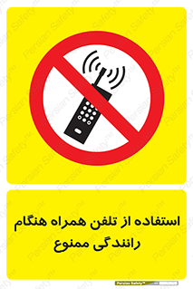  , موبایل , زمان , پشت فرمان , 