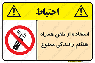  , موبایل , زمان , پشت فرمان , 
