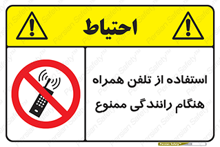  , موبایل , زمان , پشت فرمان , 