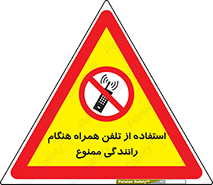  , موبایل , زمان , پشت فرمان , 