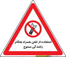  , موبایل , زمان , پشت فرمان , 
