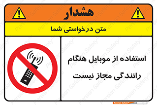  , موبایل , زمان , پشت فرمان , ممنوع , 