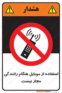  , موبایل , زمان , پشت فرمان , ممنوع , 