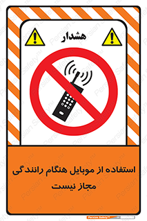  , موبایل , زمان , پشت فرمان , ممنوع , 