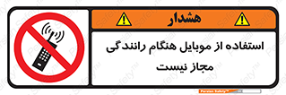  , موبایل , زمان , پشت فرمان , ممنوع , 