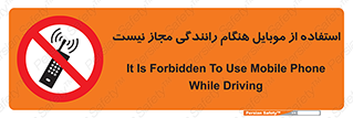  , موبایل , زمان , پشت فرمان , ممنوع , 