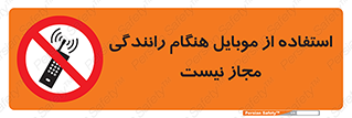  , موبایل , زمان , پشت فرمان , ممنوع , 