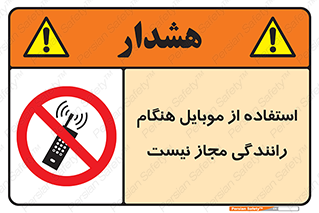  , موبایل , زمان , پشت فرمان , ممنوع , 