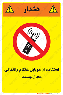  , موبایل , زمان , پشت فرمان , ممنوع , 