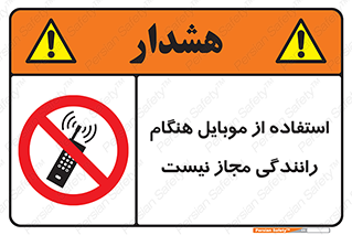  , موبایل , زمان , پشت فرمان , ممنوع , 