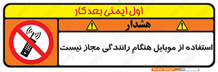  , موبایل , زمان , پشت فرمان , ممنوع , 