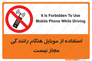  , موبایل , زمان , پشت فرمان , ممنوع , 