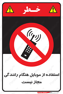  , موبایل , زمان , پشت فرمان , ممنوع , 