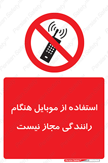  , موبایل , زمان , پشت فرمان , ممنوع , 