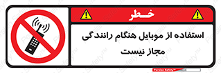  , موبایل , زمان , پشت فرمان , ممنوع , 