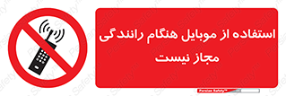  , موبایل , زمان , پشت فرمان , ممنوع , 