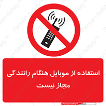  , موبایل , زمان , پشت فرمان , ممنوع , 