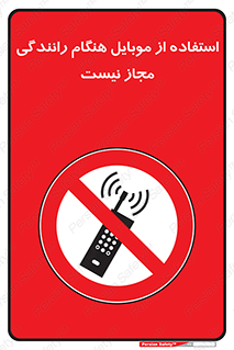  , موبایل , زمان , پشت فرمان , ممنوع , 