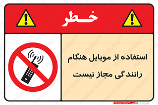  , موبایل , زمان , پشت فرمان , ممنوع , 