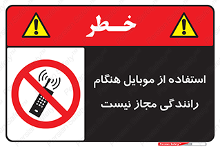  , موبایل , زمان , پشت فرمان , ممنوع , 