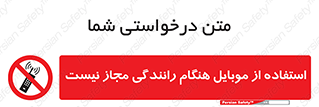  , موبایل , زمان , پشت فرمان , ممنوع , 