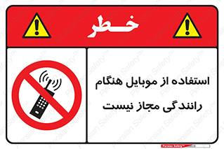  , موبایل , زمان , پشت فرمان , ممنوع , 
