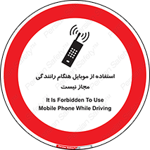  , موبایل , زمان , پشت فرمان , ممنوع , 