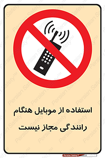  , موبایل , زمان , پشت فرمان , ممنوع , 