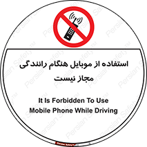  , موبایل , زمان , پشت فرمان , ممنوع , 