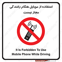  , موبایل , زمان , پشت فرمان , ممنوع , 