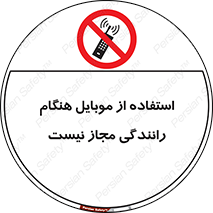  , موبایل , زمان , پشت فرمان , ممنوع , 