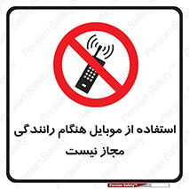  , موبایل , زمان , پشت فرمان , ممنوع , 