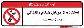  , موبایل , زمان , پشت فرمان , ممنوع , 