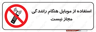  , موبایل , زمان , پشت فرمان , ممنوع , 