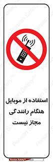  , موبایل , زمان , پشت فرمان , ممنوع , 