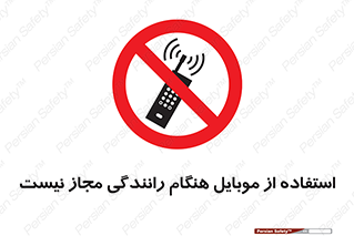  , موبایل , زمان , پشت فرمان , ممنوع , 
