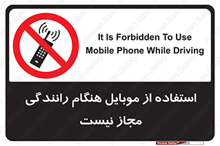  , موبایل , زمان , پشت فرمان , ممنوع , 