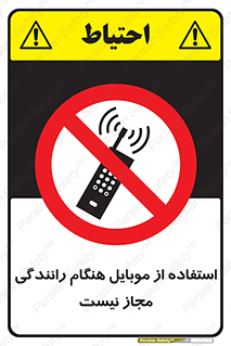  , موبایل , زمان , پشت فرمان , ممنوع , 
