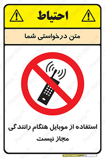  , موبایل , زمان , پشت فرمان , ممنوع , 