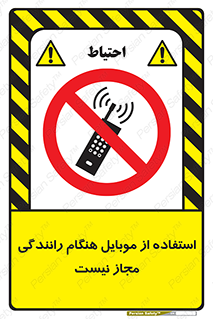  , موبایل , زمان , پشت فرمان , ممنوع , 