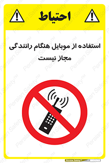  , موبایل , زمان , پشت فرمان , ممنوع , 