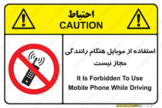  , موبایل , زمان , پشت فرمان , ممنوع , 
