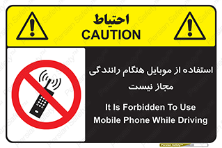  , موبایل , زمان , پشت فرمان , ممنوع , 