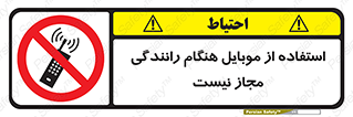  , موبایل , زمان , پشت فرمان , ممنوع , 
