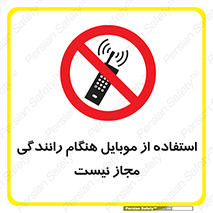  , موبایل , زمان , پشت فرمان , ممنوع , 