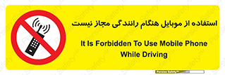  , موبایل , زمان , پشت فرمان , ممنوع , 