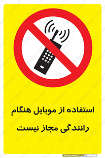  , موبایل , زمان , پشت فرمان , ممنوع , 