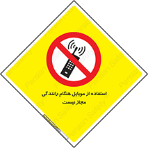  , موبایل , زمان , پشت فرمان , ممنوع , 