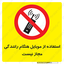  , موبایل , زمان , پشت فرمان , ممنوع , 