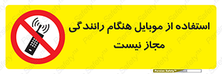  , موبایل , زمان , پشت فرمان , ممنوع , 